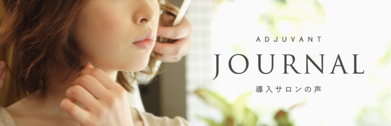 ADJUVANT JOURNAL 導入サロンの声