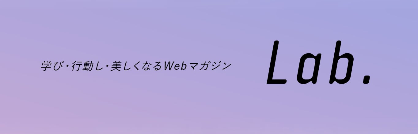 LAB. 学び・行動し・美しくなるWebマガジン