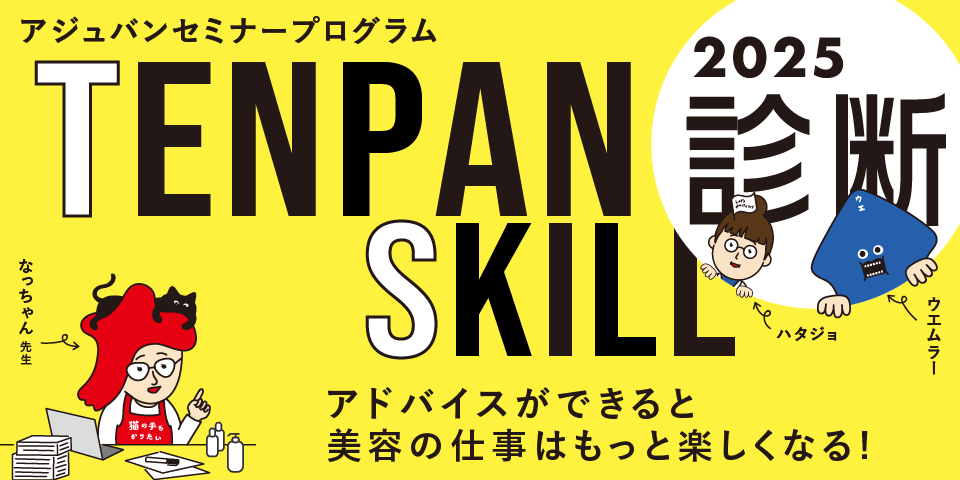 TENPAN SKILL 診断2025