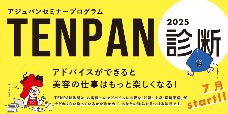 アジュバンセミナープログラムTENPAN診断2025