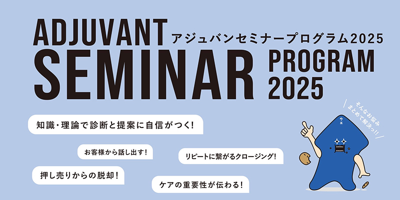アジュバンセミナープログラム2025